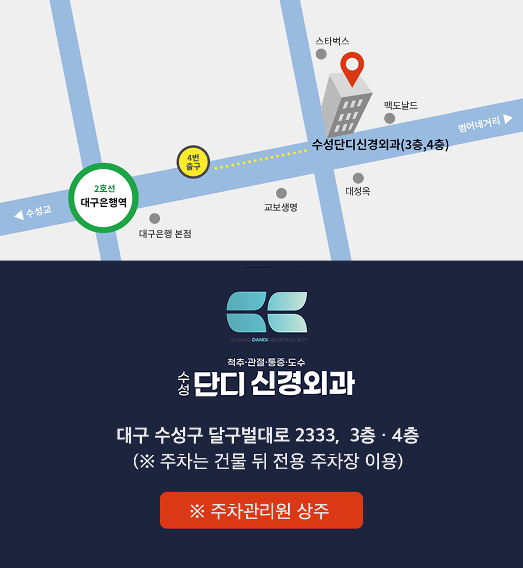 수성단디신경외과 오시는길