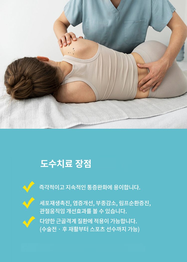 도수치료 장점
