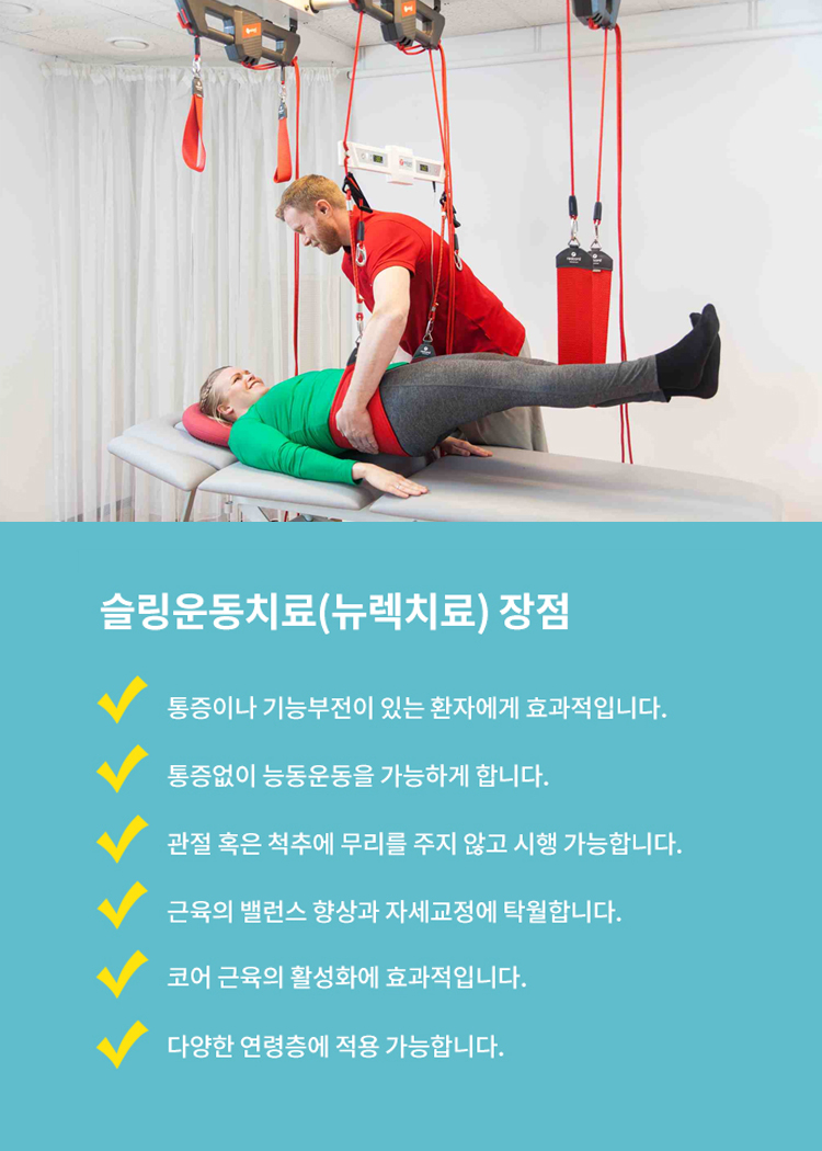 슬링운동치료 장점