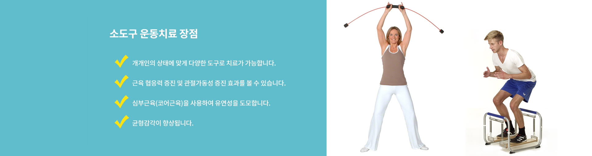 소도구운동 치료