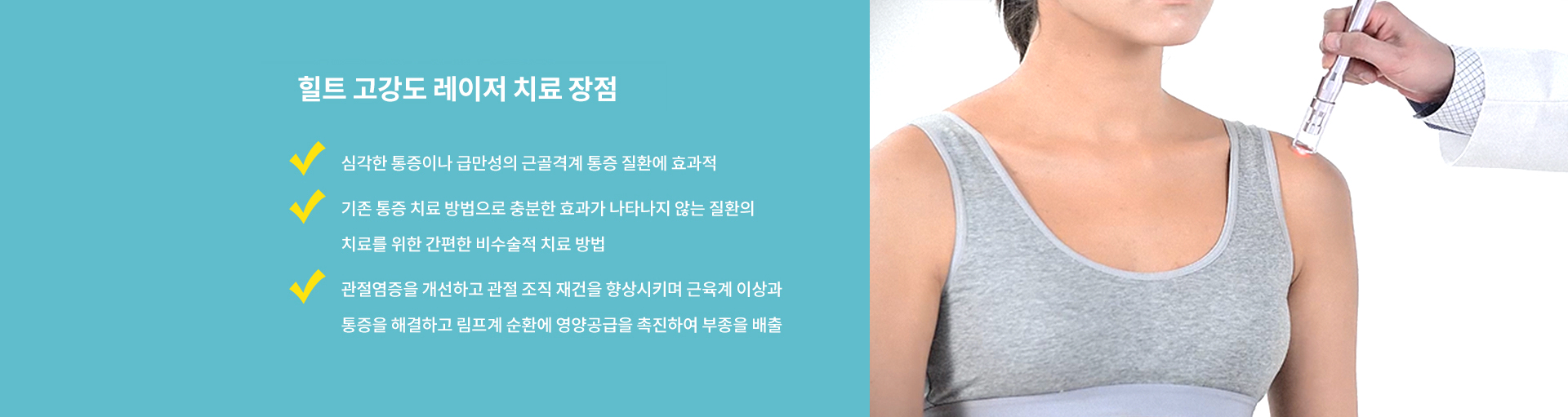 고강도 레이저 치료