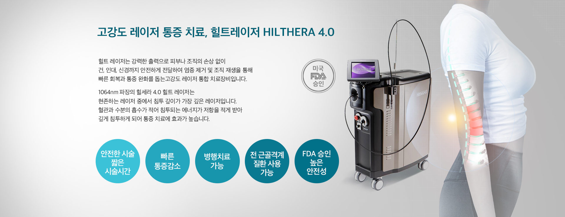 힐트 고강도 레이저
