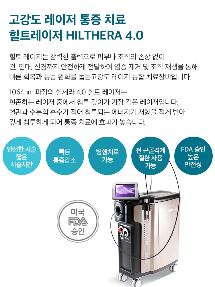 힐트 고강도 레이저